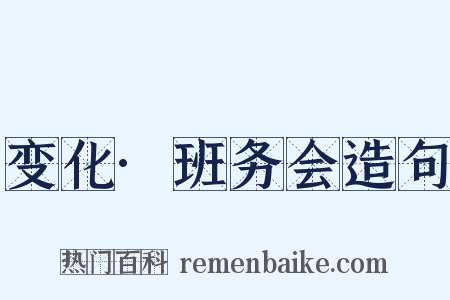 变化·班务会造句是什么意思的图片